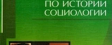 Книга «Семь лекций по истории социологии: Учебное пособие для вузов»