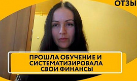 Отзыв Екатерины о «Финансовой перезагрузке» Максима Темченко