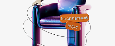 Курс «Дизайн интерьера с нуля»