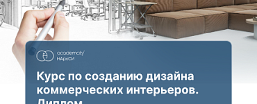 Курс «Дизайн коммерческих интерьеров»